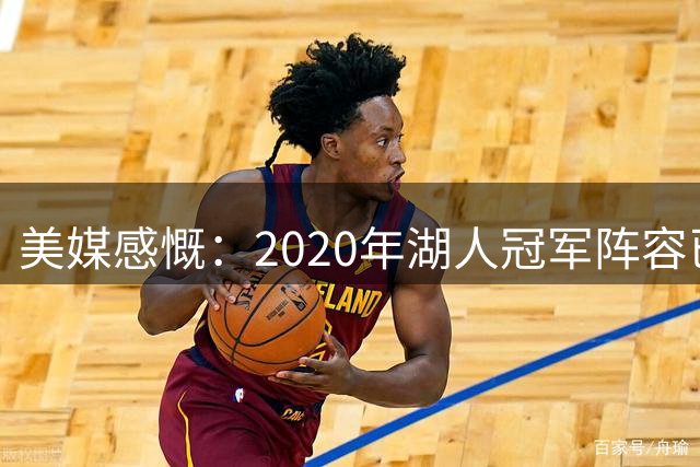 美媒感慨：2020年湖人冠军阵容已成追忆